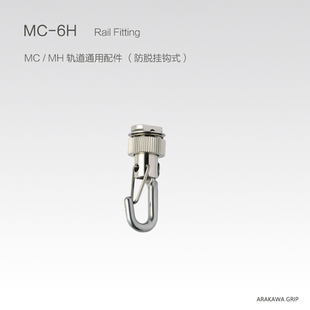 日本荒川轨道挂画系统挂画轨道配件挂钩式吊绳锁扣