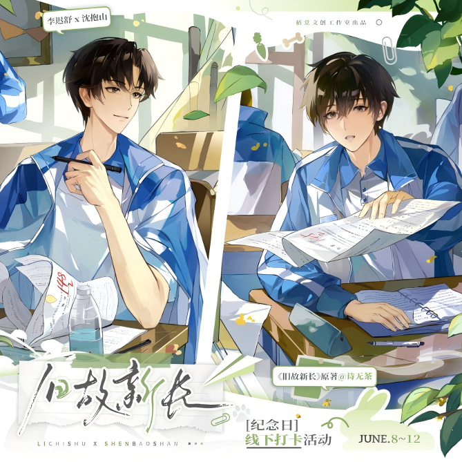 正版《旧故新长》一期原著衍生周边沈抱山李迟舒吧唧拍立得明信片