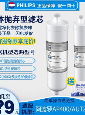 飞利浦净水器滤芯 CF(AUT700) CB(AUT701) 配阿波罗AP400/AUT2002