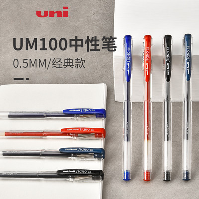 日本UNI三菱um100中性笔学生考试用速干防水可换umr-5笔芯uni-bal