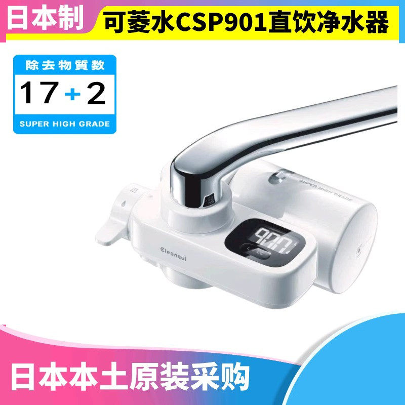 日本原装 三菱可菱水CSPX CSP901厨房水龙头直饮净水器大屏带滤芯