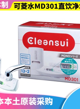 日本原装 三菱可菱水家用MD301厨房水龙头直饮净水器MD211 带滤芯