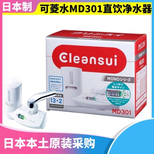日本原装 带滤芯 三菱可菱水家用MD301厨房水龙头直饮净水器MD211