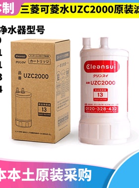 日本原装三菱丽阳可菱水净水器U-Z9/U-A501ZCB/U-A101滤芯UZC2000