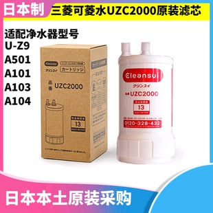 A501ZCB 日本原装 A101滤芯UZC2000 三菱丽阳可菱水净水器U