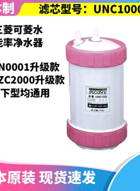日本三菱化学可菱水台下型净水器A501/A101/A104直饮滤芯UNC1000
