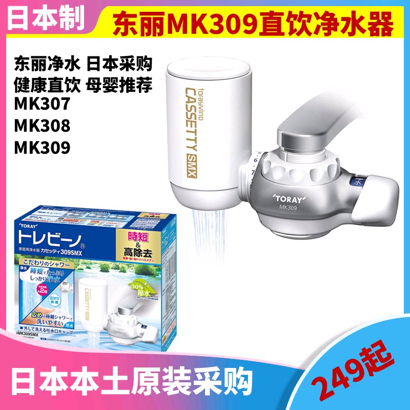 toray日本东丽龙头台上净水器直饮水过滤厨房家用mk307 mk308 309