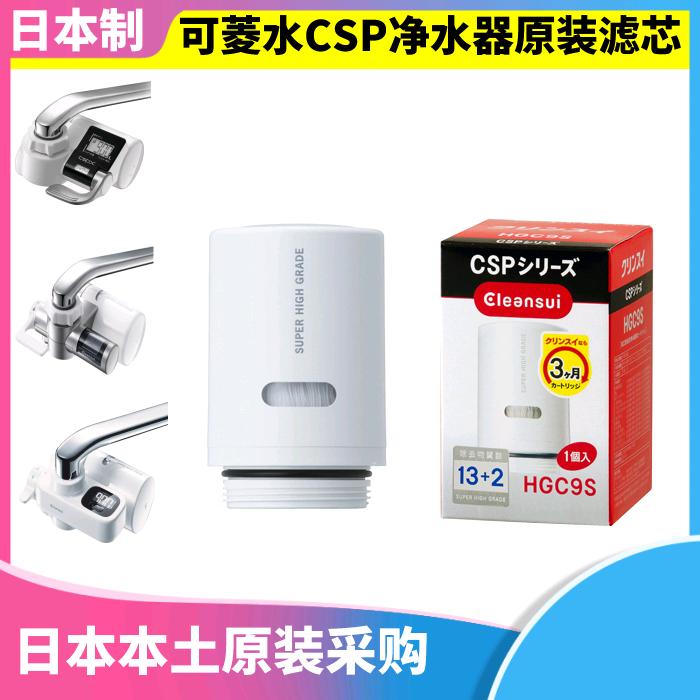 日本原装三菱可菱水净水器替换滤芯CSPX CSP601/801滤水芯 HGC9S
