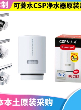 日本原装三菱可菱水净水器替换滤芯CSPX CSP601/801滤水芯 HGC9S