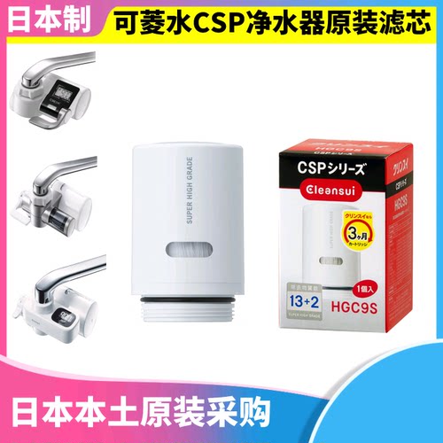 日本原装三菱可菱水芯替换净水器