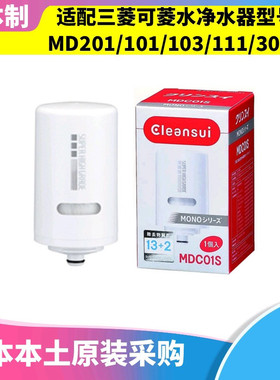 日本进口三菱可菱水MD101/MD201/MD301/MD103净水器滤芯MDC01E-S