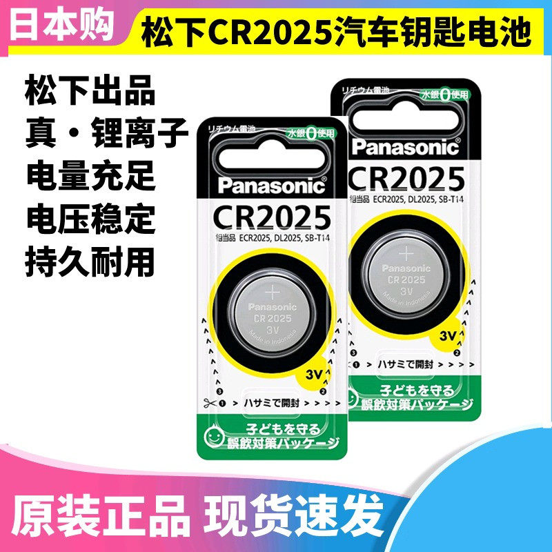 日本进口Panasonic松下纽扣电池CR2025汽车遥控器钥匙CR1632日版