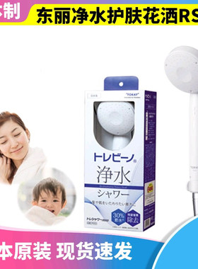 TORAY东丽日本原装RS52升级新款RS53沐浴净水增压除氯护肤花洒