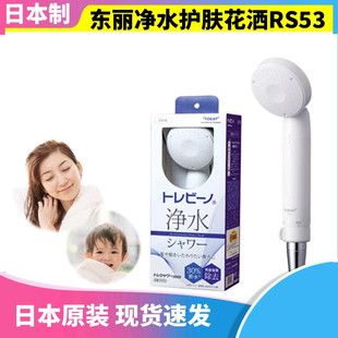 TORAY东丽日本原装RS52升级新款RS53沐浴净水增压除氯护肤花洒
