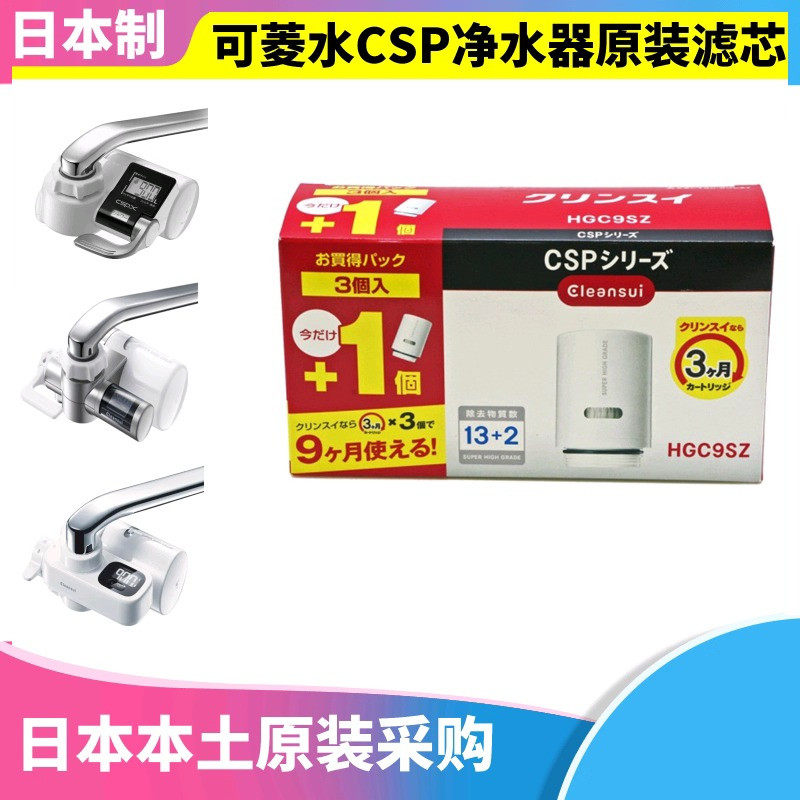 日本原装三菱可菱水 净水器滤芯CSPX/CSP601滤水芯 HGC9SZ三只装