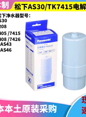 日本原装 松下电解水机 TK-AS30 HS92 直饮滤芯 TK7415C1 TK7208P