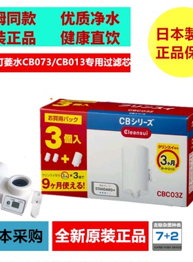 日本新款采购三菱可菱水家用直饮净水器CB073CB013专用滤芯CBC03W