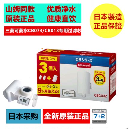 日本新款采购三菱可菱水家用直饮净水器CB073CB013专用滤芯CBC03W