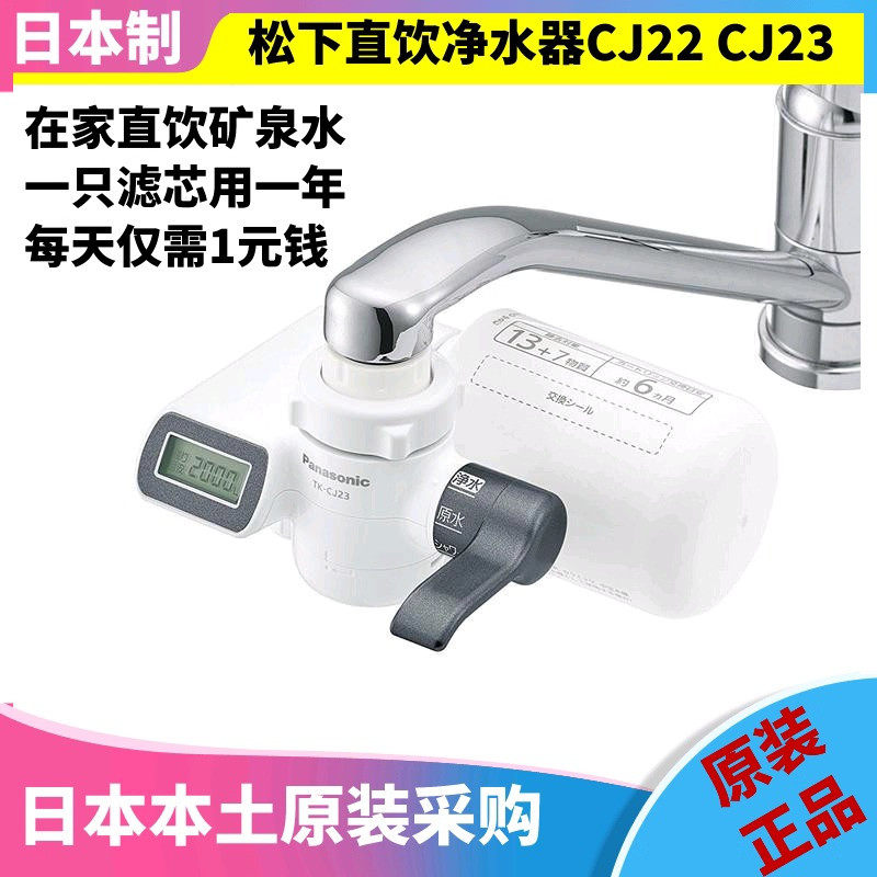 日本原产Panasonic松下家用直饮净水器 TK-CJ21CJ22 CJ23 带滤芯