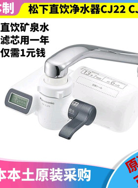 日本原产Panasonic松下家用直饮净水器 TK-CJ21CJ22 CJ23 带滤芯