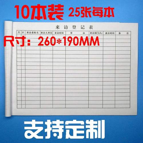 定做来访登记表人员登记簿本定制保安门卫来访人员出入登记表格单