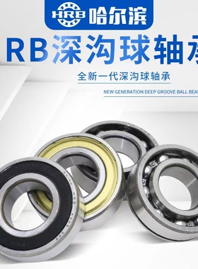 HRB哈尔滨轴承6920 6921 6922 6924 6926 6928 6930 6932 2Z /2RZ