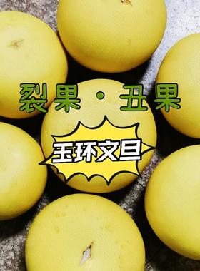 丑果瑕疵果裂果正宗玉环文旦柚子新鲜水果当季垟根台州特产孕妇