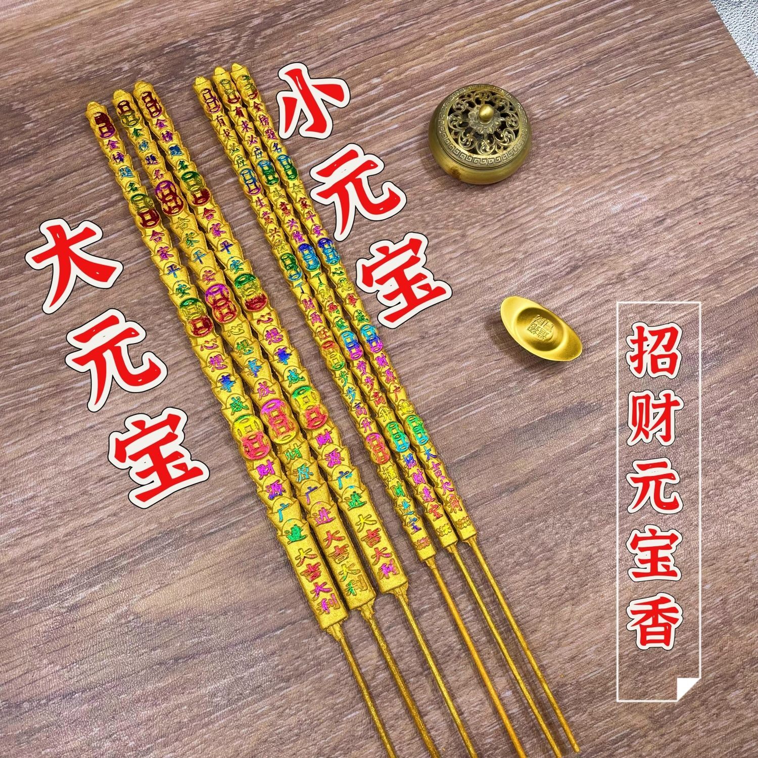 礼佛香粗香凸字香高香元宝铜钱