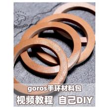 包邮 枥木手环材料包高桥goros栎木一生之环真牛皮环纯手工带教学