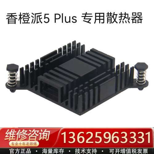 香橙派5PLUS散热器Orange Pi 5 Plus开发板[议价]