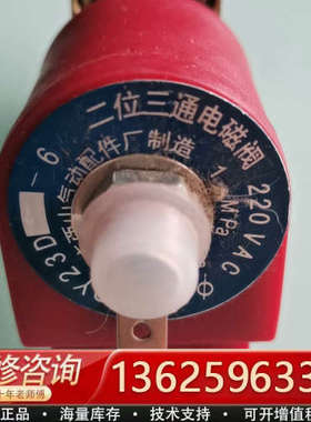 二位三通电磁阀，220VAC，红色外壳，带接头！西山[议价]
