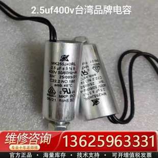 SK世佳 MK255J40RL 2.5UF 400VAC 2【议价】