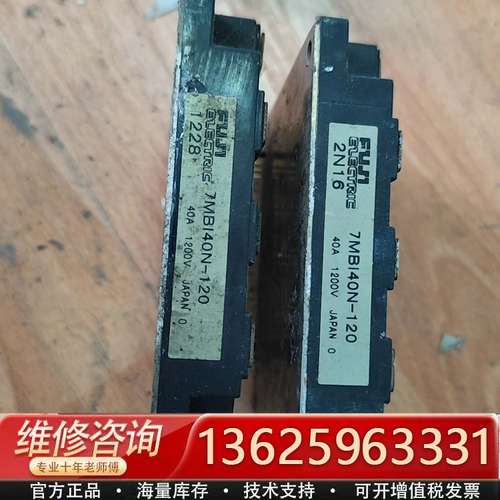 富士变频器模块7MB140N-120，2个一起，品，功【议价】