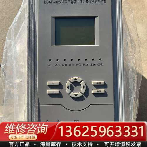 DCAP-3253EX三卷变中低后备保护测控装置，未使用[议价]