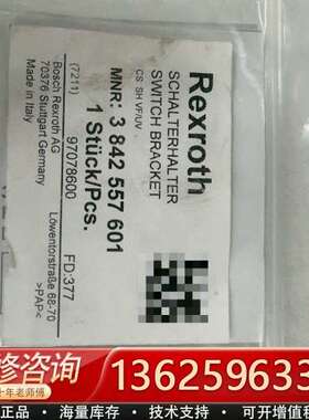 德国力士乐Rexroth开关支架，型号3842557601，【议价】