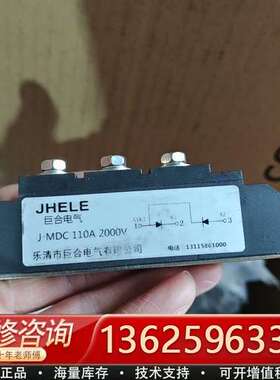 巨合二极管模块MDC110A/2000V，新的没用过，具体成【议价】