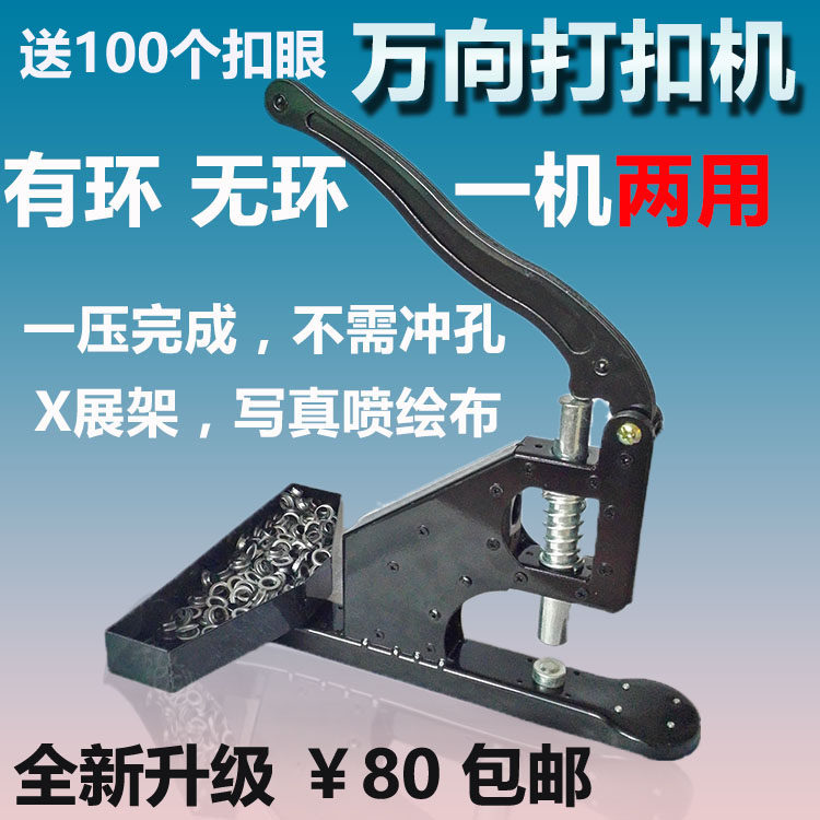 万向轮无环打扣机喷绘布压扣机写真打扣机气眼机扣眼机条幅打扣机