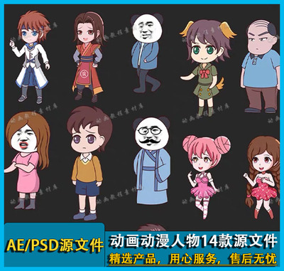 Ae/An/cta抖源文件抖音沙雕动画动漫人物14款psd源文件一拖即用