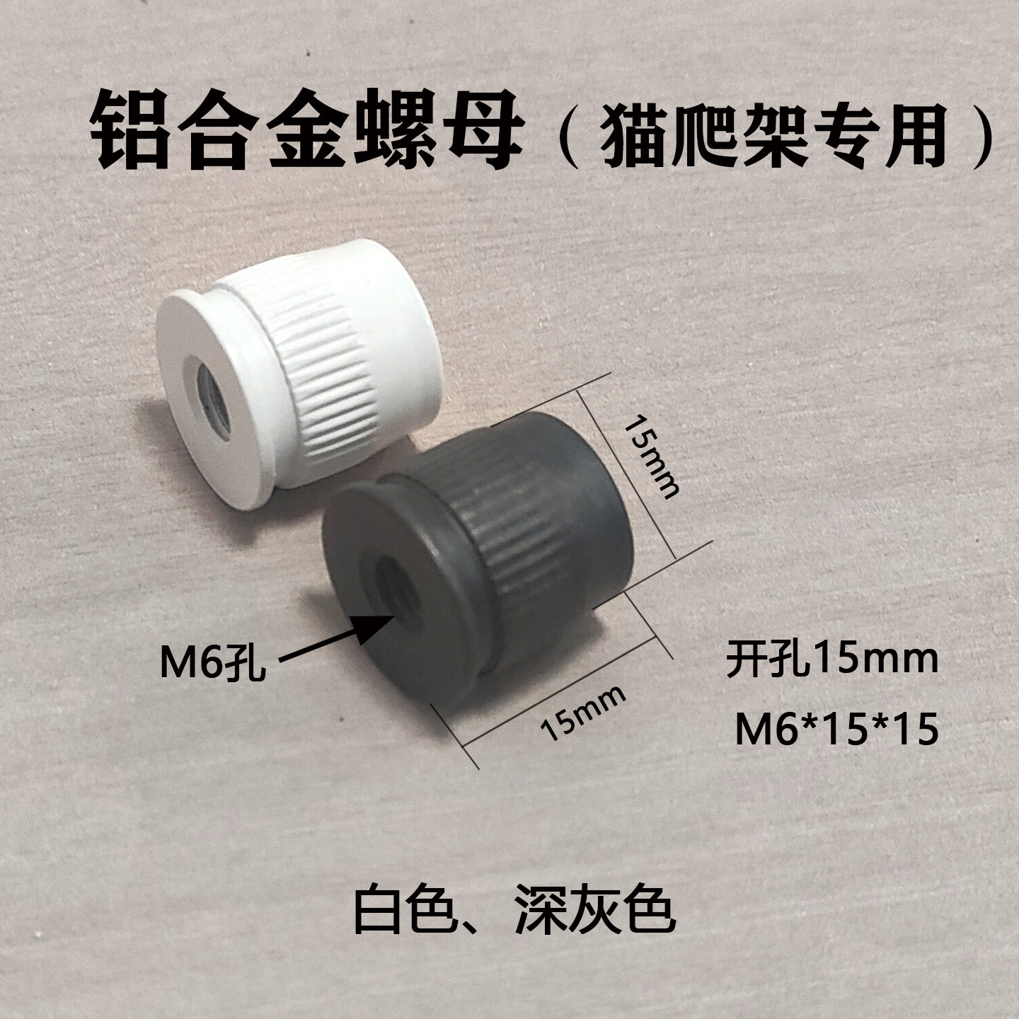 15mm预埋螺母猫爬架洞洞板配件图片