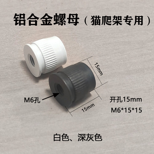 15mm预埋螺母猫爬架洞洞板配件