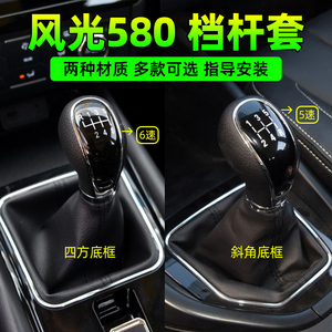 适配东风风光580档把套挡把头排挡手动换挡杆档杆手球挂挡防尘套