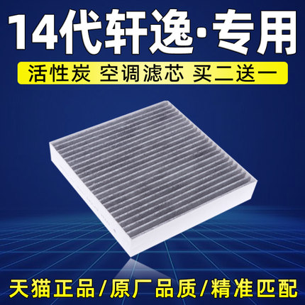 适配日产14代轩逸空调滤芯原厂升级十四代汽车滤清器滤网20年21款
