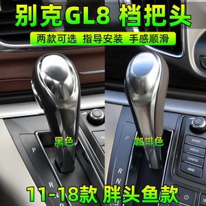 适配别克11-18款GL8档把头胖头鱼排挡档位挂挡手球旗舰版挡杆手柄