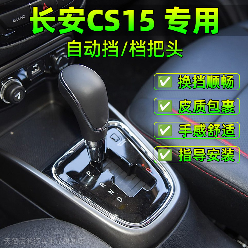 适配长安CS15自动挡换档把手头换挡把手排挡杆头档位挂挡换档杆换