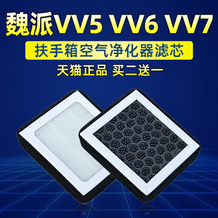 扶手箱车载空气净化器滤芯适配魏派VV5 VV6 VV7过滤器手扶箱滤网