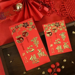 心想事成红包袋通用传统红包利是封新款创意结婚拜年大吉大利红包