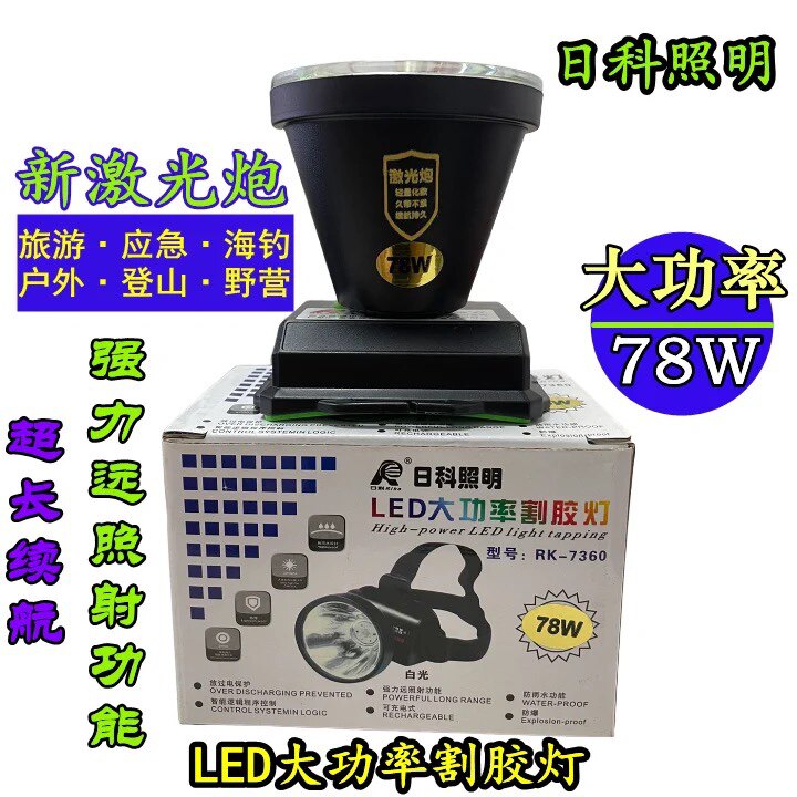 日科照明大功率78w头戴式头灯强光远射超亮工地矿灯户外家手电筒