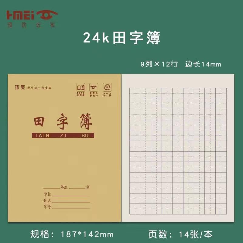 牛皮纸封面24k田字簿小学生作业本生字本田字拼音数学语文方格本