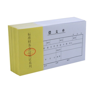 48k小本借支单借款单通用借款借据缴款单借条单据员工借支款单