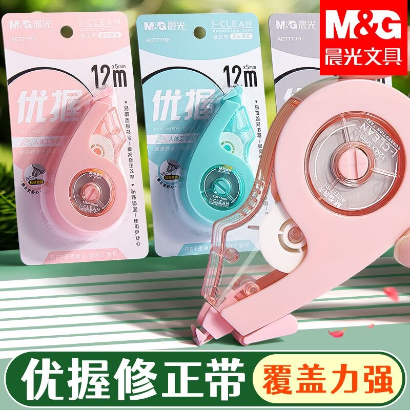 晨光优握修正带大容量12m高颜值初中小学生涂改带不断带顺滑耐用
